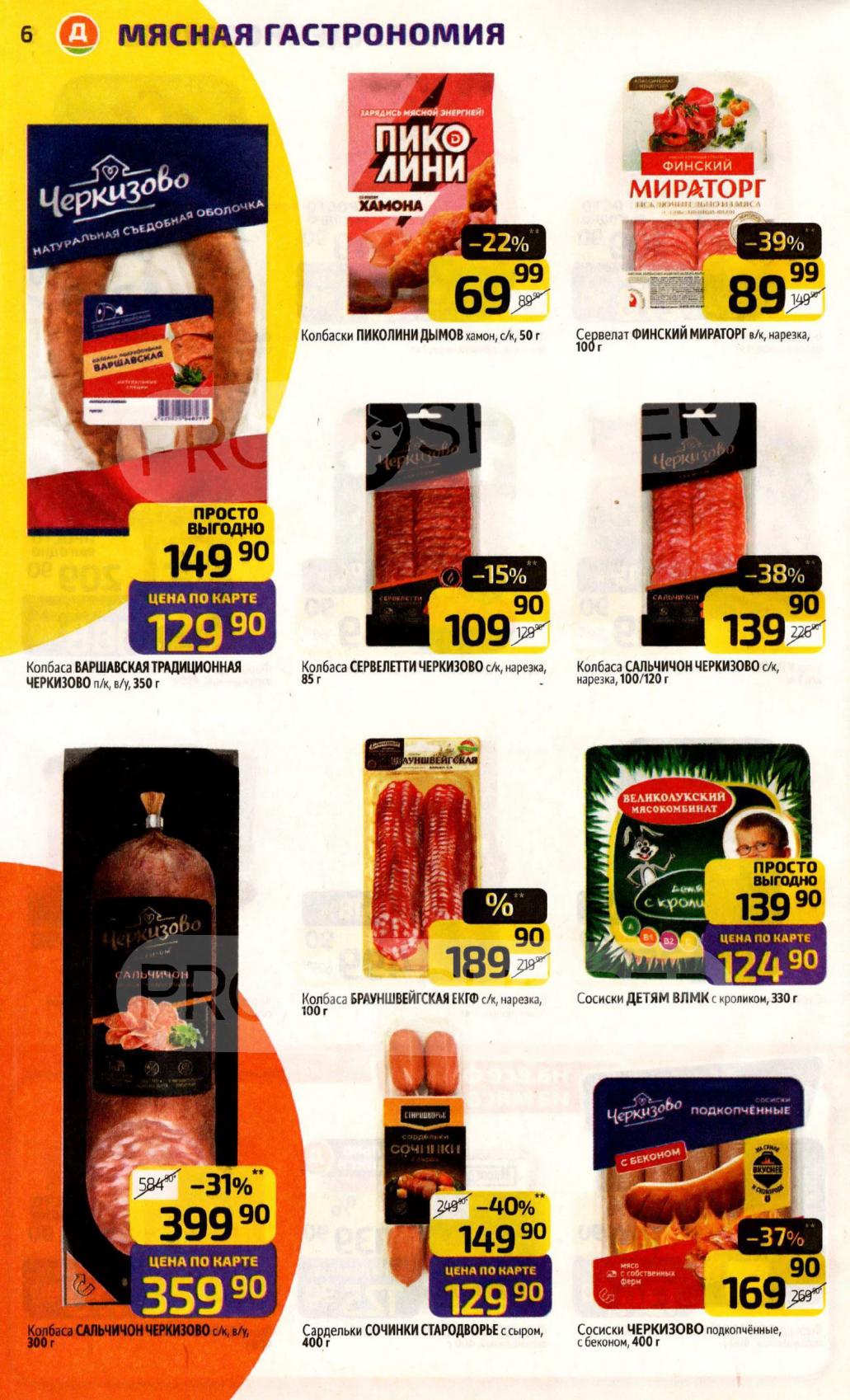 Колбасы Черкизово: Варшавская, Брауншвейгская. Сосиски детские, сервелат финский. Цены по карте от 69.90р. 